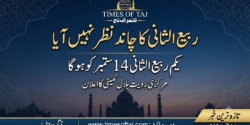 ربیع الثانی کا چاند نظر نہیں آیا، یکم ربیع الثانی 14 ستمبر کو ہوگا