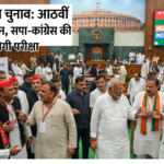 यूपी राज्यसभा चुनाव: आठवीं सीट पर घमासान, सपा-कांग्रेस की दोस्ती की भी होगी परीक्षा