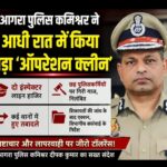 आगरा पुलिस में भ्रष्टाचार के आरोपों पर बड़ी कार्रवाई, तीन इंस्पेक्टर समेत 8 पुलिसकर्मियों पर गिरी गाज
