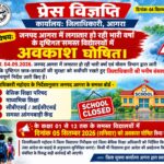 आगरा में भारी बारिश से स्कूलों की छुट्टी: कक्षा 1 से 12 तक सभी विद्यालय आज रहेंगे बंद