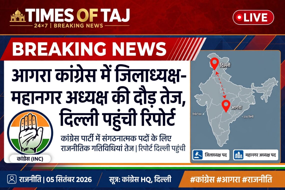 आगरा कांग्रेस में जिलाध्यक्ष-महानगर अध्यक्ष की दौड़ तेज़ , दिल्ली पहुंची रिपोर्ट