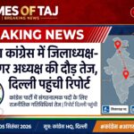 आगरा कांग्रेस में जिलाध्यक्ष-महानगर अध्यक्ष की दौड़ तेज़ , दिल्ली पहुंची रिपोर्ट