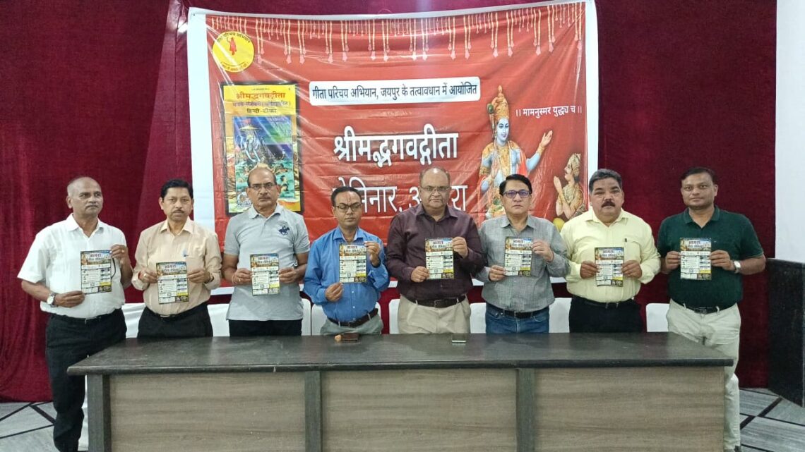 जीवन प्रबंधन का श्रेष्ठ मार्ग है श्रीमद्भगवद्गीता का ज्ञान, युवाओं के लिए विशेष रूप से उपयोगी होगा दो दिवसीय गीता सेमिनार