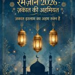 रमज़ान 2026 में आगरा से कितनी जकात बाहर गई?