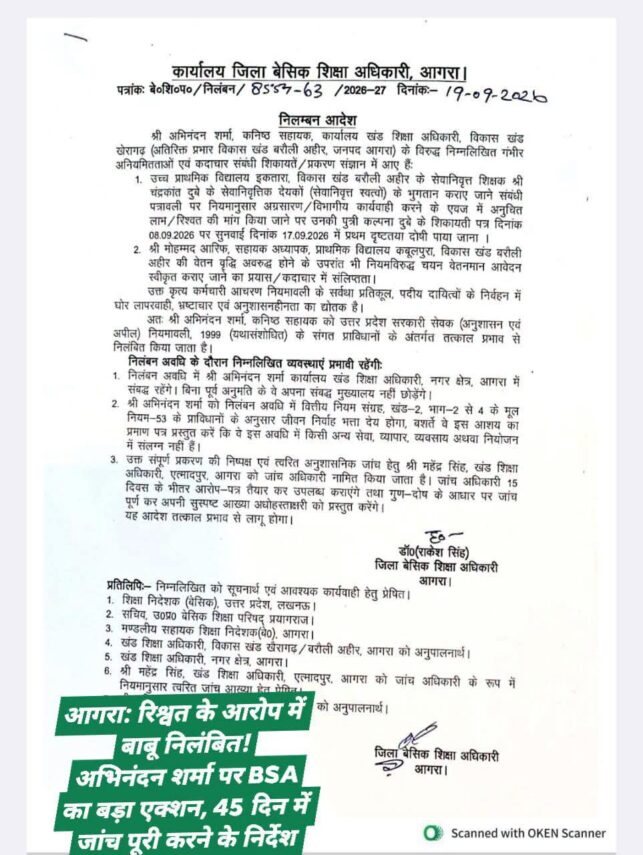 सेवानिवृत्त शिक्षक के देयकों में रिश्वत के आरोप पर कनिष्ठ सहायक निलंबित