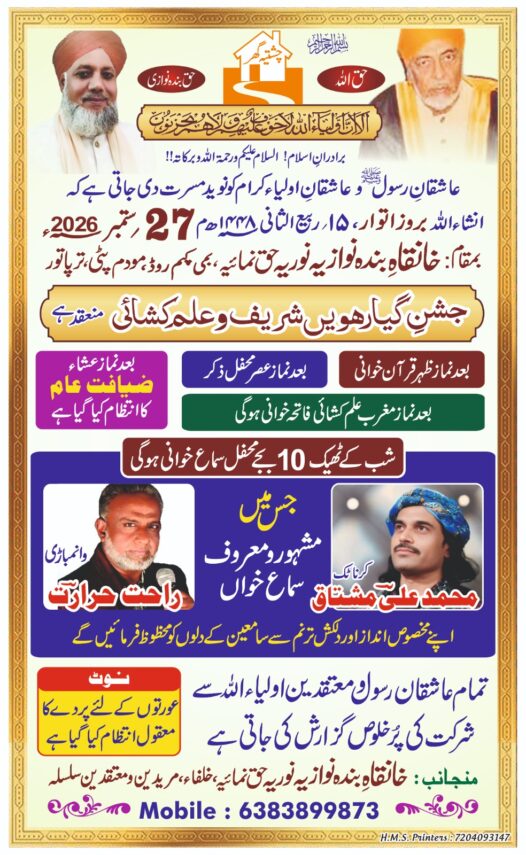 خانقاہ بندہ نواز میں 27 ستمبر کو جشن گیارھویں شریف و علم کشائی، رات 10 بجے ہوگی روح پرور محفلِ سماع
