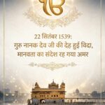 22 सितंबर 1539: गुरु नानक देव जी की देह हुई विदा, मानवता का संदेश रह गया अमर