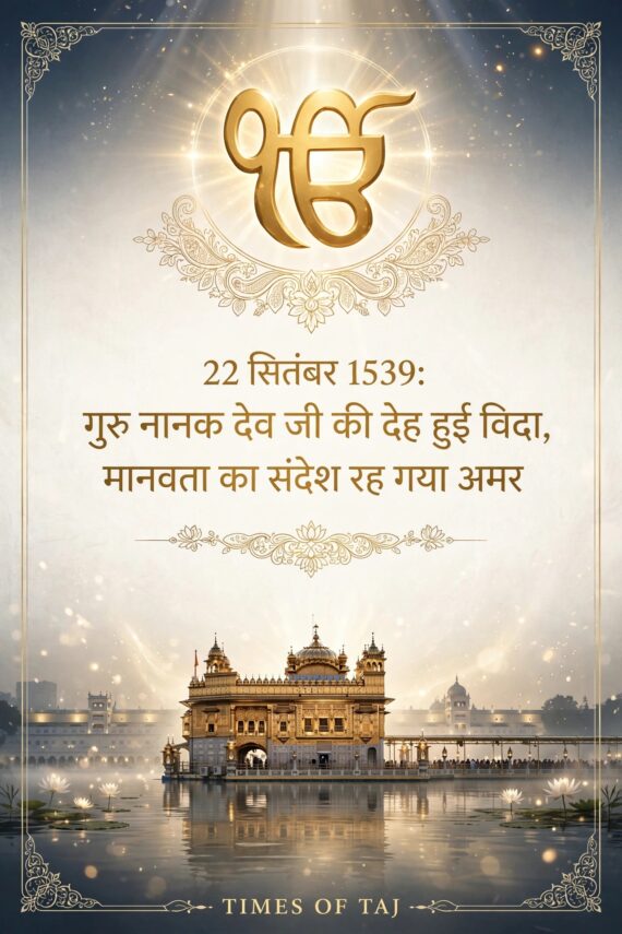 22 सितंबर 1539: गुरु नानक देव जी की देह हुई विदा, मानवता का संदेश रह गया अमर