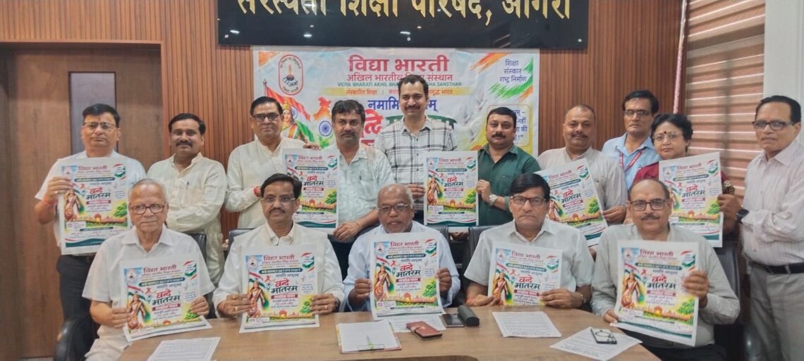 वंदे मातरम के 150 वर्ष पूरे होने पर आगरा में गूंजेगा एक साथ एक स्वर