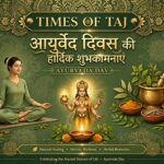 “आयुर्वेद दिवस विशेष: हजारों साल पुराना ज्ञान, आज की भागदौड़ भरी जिंदगी में क्यों फिर याद आ रहा आयुर्वेद?”