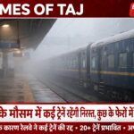 कोहरे के मौसम में कई ट्रेनें रहेंगी निरस्त, कुछ के फेरों में भी कमी