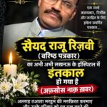 वरिष्ठ पत्रकार सैय्यद राजू रिज़वी के निधन पर गहरा शोक