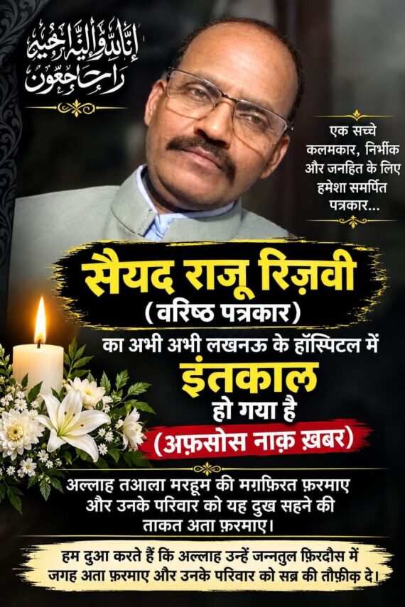 वरिष्ठ पत्रकार सैय्यद राजू रिज़वी के निधन पर गहरा शोक