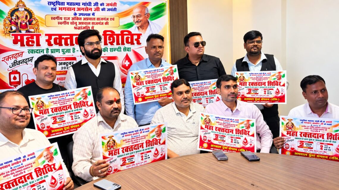 महाराजा अग्रसेन जयंती एवं स्व. राज अंकित और स्व. सोनू अग्रवाल की स्मृति में 2 अक्टूबर को होगा महा रक्तदान शिविर