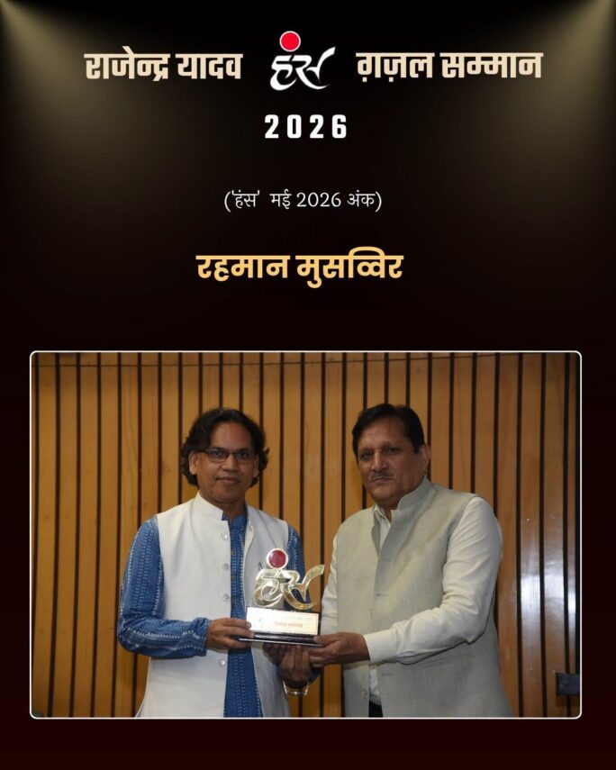 जामिया के प्रोफेसर और मशहूर शायर रहमान मुसव्विर को मिला ‘हंस ग़ज़ल सम्मान 2026’