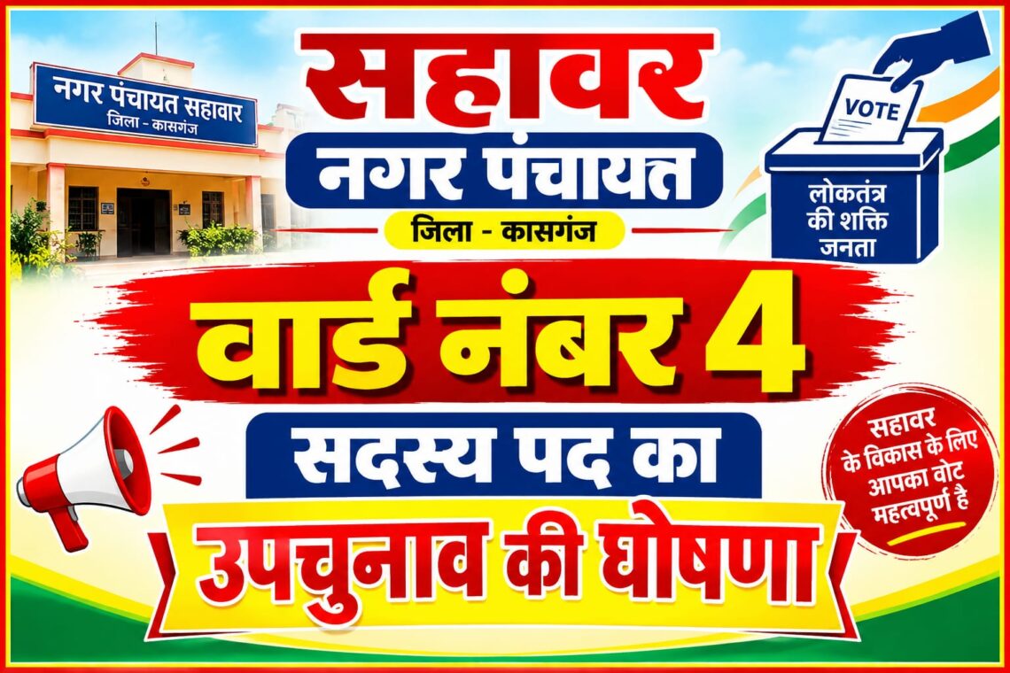 नगर पंचायत सहावर के वार्ड संख्या-04 के सदस्य पद हेतु उप निर्वाचन की समय-सारणी जारी