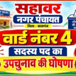नगर पंचायत सहावर के वार्ड संख्या-04 के सदस्य पद हेतु उप निर्वाचन की समय-सारणी जारी