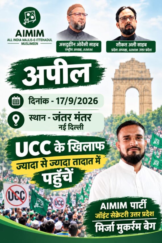 जंतर-मंतर कार्यक्रम की अनुमति नहीं मिली, AIMIM ने कार्यकर्ताओं को दिल्ली न पहुंचने की दी सूचना