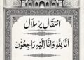 آل انڈیا علماء بورڈ دہلی کے صدر شمیم احمد خان کی والدہ کا انتقال