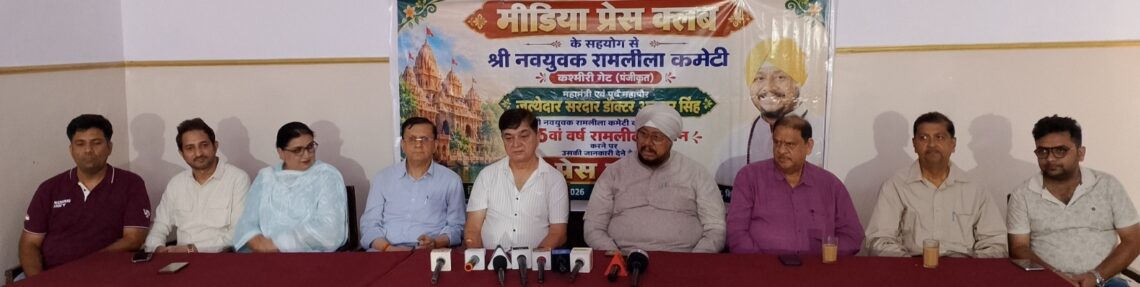 11 अक्टूबर से गूंजेगा प्रभु श्रीराम का जयघोष, कश्मीरी गेट में सजेगी 55वीं वर्ष की रामलीला