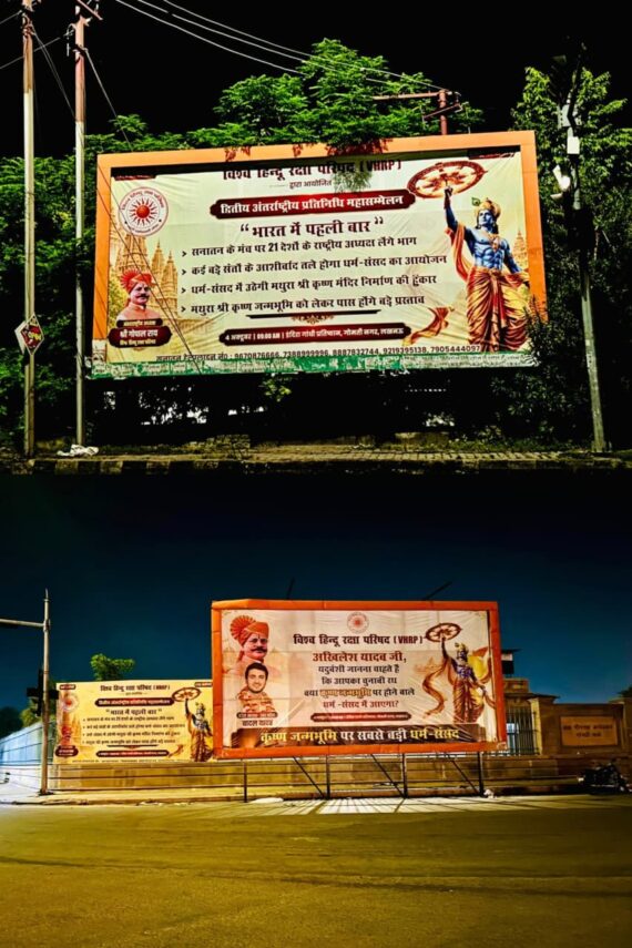 मथुरा कृष्ण जन्मभूमि पर धर्म संसद का ऐलान, लखनऊ में लगे अखिलेश यादव के नाम वाले पोस्टर