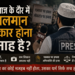 क्या आज के दौर में मुसलमान पत्रकार होना गुनाह है?