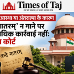 धार्मिक आस्था या अंतरात्मा के कारण ‘वंदे मातरम्’ न गाने पर आपराधिक कार्रवाई नहीं: सुप्रीम कोर्ट