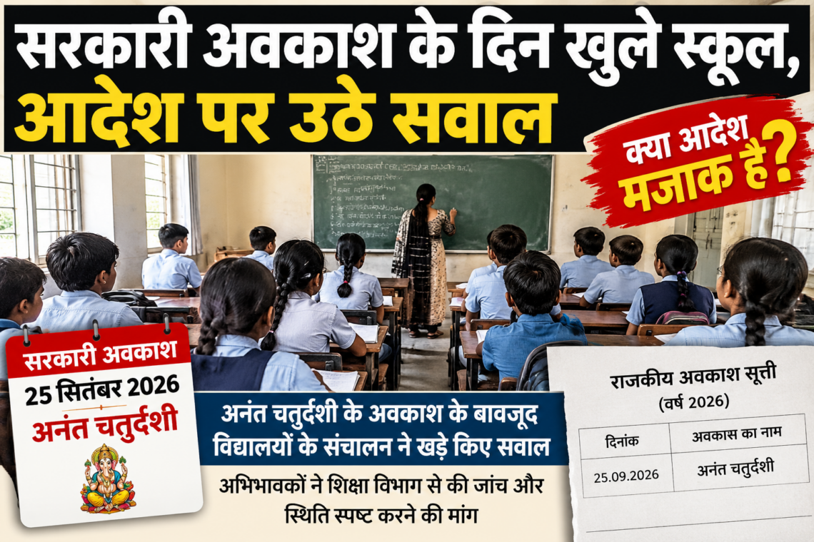 सरकारी अवकाश के दिन खुले स्कूल, आदेश पर उठे सवाल