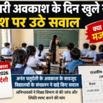 सरकारी अवकाश के दिन खुले स्कूल, आदेश पर उठे सवाल