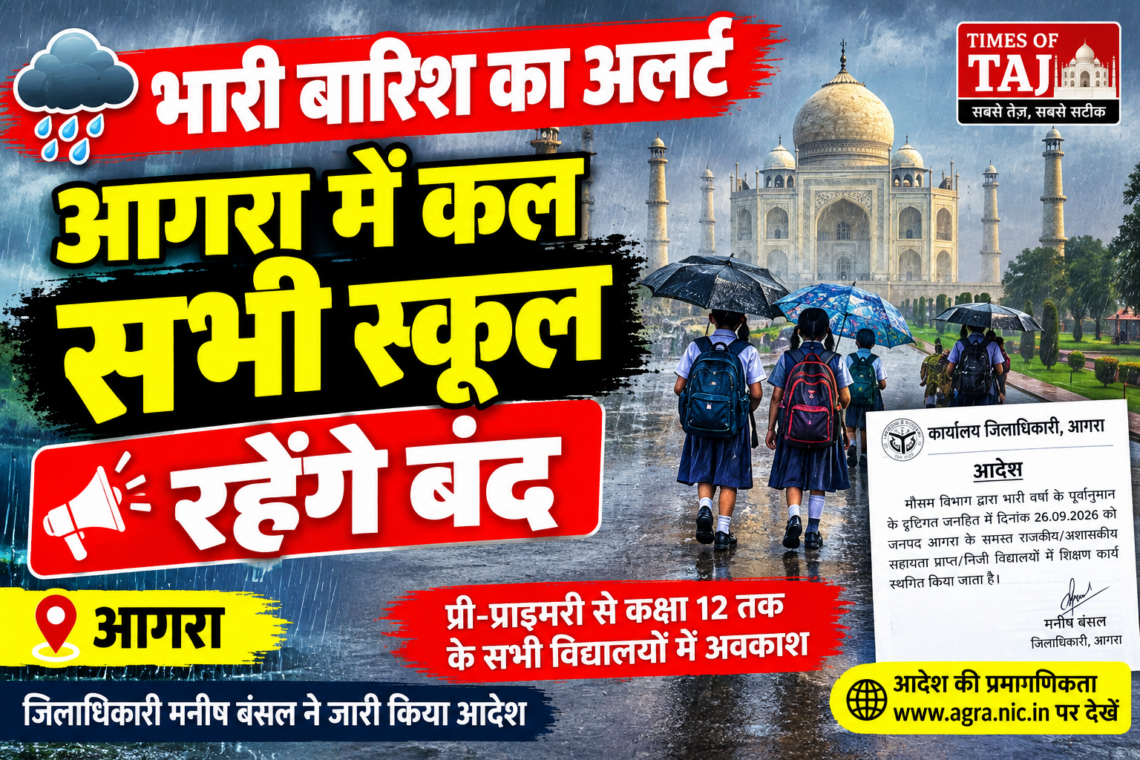 🌧️ भारी बारिश का अलर्ट: आगरा में कल सभी स्कूल रहेंगे बंद