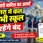 🌧️ भारी बारिश का अलर्ट: आगरा में कल सभी स्कूल रहेंगे बंद