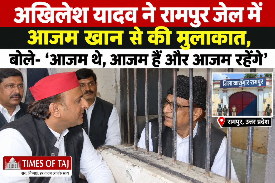 अखिलेश यादव ने रामपुर जेल में आज़म ख़ान से की मुलाकात, बोले- आज़म थे, आज़म हैं और आज़म रहेंगे’