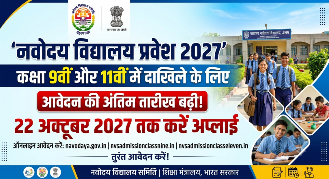 Navodaya Vidyalaya Admission 2027: 22 अक्टूबर तक आवेदन