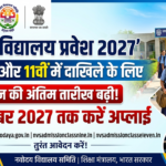 Navodaya Vidyalaya Admission 2027: 22 अक्टूबर तक आवेदन