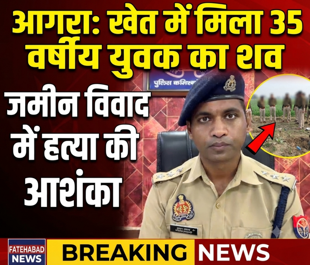 खेत में 35 वर्षीय युवक का शव मिलने से सनसनी, जमीन विवाद में हत्या की आशंका