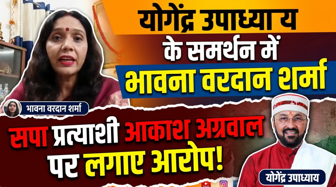 योगेंद्र उपाध्याय के समर्थन में आईं भावना वरदान शर्मा, सपा प्रत्याशी आकाश अग्रवाल पर लगाए आरोप