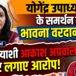 योगेंद्र उपाध्याय के समर्थन में आईं भावना वरदान शर्मा, सपा प्रत्याशी आकाश अग्रवाल पर लगाए आरोप