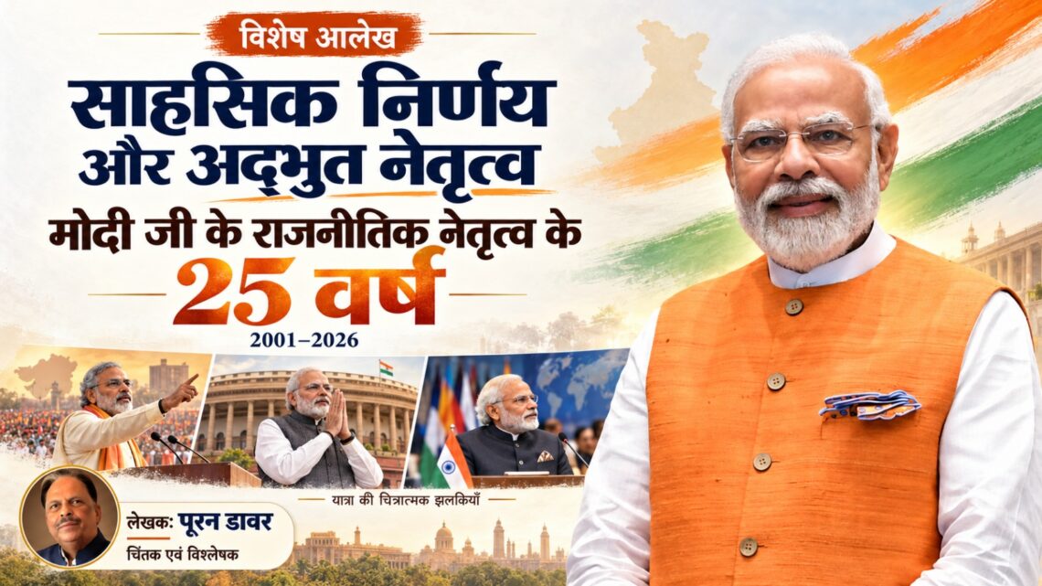 साहसिक निर्णय और अद्भुत नेतृत्व – मोदी जी के राजनैतिक नेतृत्व के २५ वर्ष