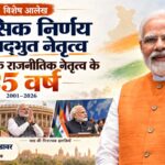 साहसिक निर्णय और अद्भुत नेतृत्व – मोदी जी के राजनैतिक नेतृत्व के २५ वर्ष