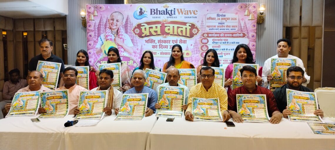 भक्ति से सेवा, सेवा से परिवर्तन: सनातन संस्कृति की अलख जगाएगी ‘भक्ति वेव’