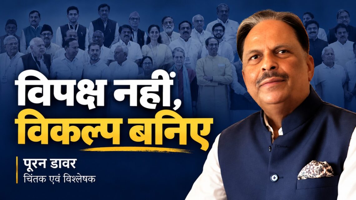 विपक्ष नहीं, विकल्प बनिए : पूरन डावर, चिंतक एवं विश्लेषक
