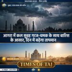 आगरा में कल सुबह गरज-चमक के साथ बारिश के आसार, दिन में बढ़ेगा तापमान