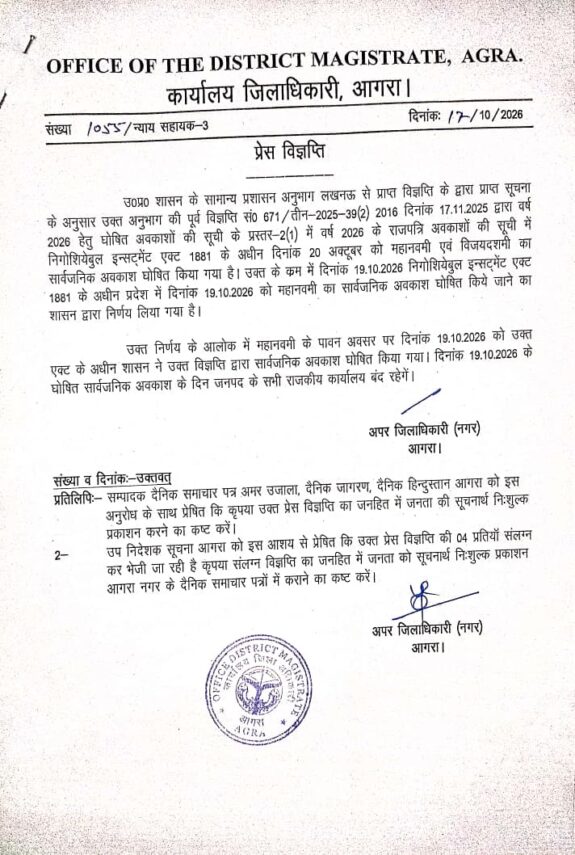 🚨 बड़ी खबर: आगरा में 19 अक्टूबर को रहेगी महानवमी की छुट्टी!