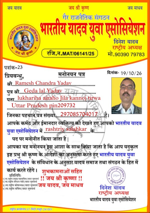 रमेश चंद्र यादव बने भारतीय यादव युवा एसोसिएशन के राष्ट्रीय सलाहकार