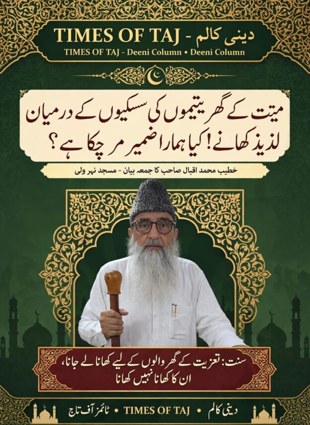 میت کے گھر یتیموں کی سسکیوں کے درمیان لذیذ کھانے! کیا ہمارا ضمیر مر چکا ہے؟ خطیب محمد اقبال