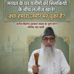 मृतक के घर भोजन की व्यवस्था और यतीमों के अधिकारों पर खतीब मुहम्मद इक़बाल ने रखे विचार
