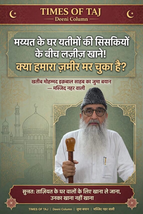 मृतक के घर भोजन की व्यवस्था और यतीमों के अधिकारों पर खतीब मुहम्मद इक़बाल ने रखे विचार