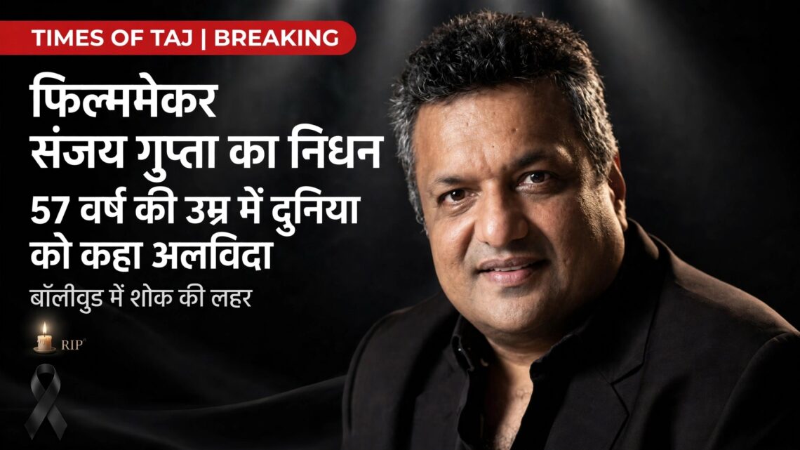 फिल्ममेकर संजय गुप्ता का निधन, 57 वर्ष की उम्र में दुनिया को कहा अलविदा; बॉलीवुड में शोक की लहर