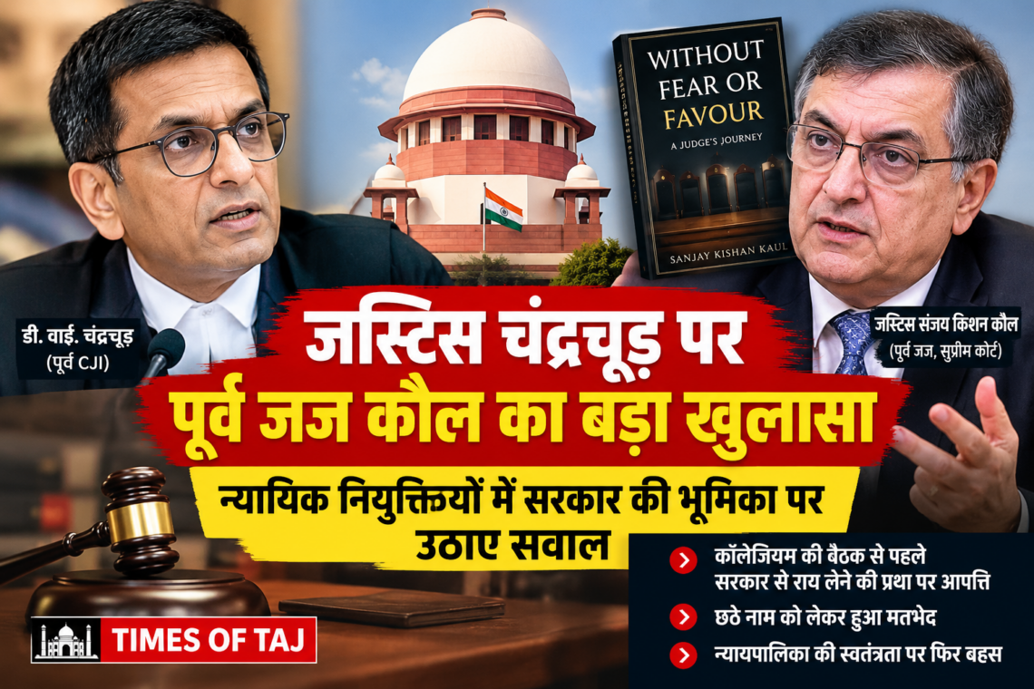 जस्टिस चंद्रचूड़ पर पूर्व जज कौल का बड़ा खुलासा, न्यायिक नियुक्तियों में सरकार की भूमिका पर उठाए सवाल