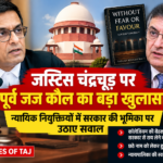 जस्टिस चंद्रचूड़ पर पूर्व जज कौल का बड़ा खुलासा, न्यायिक नियुक्तियों में सरकार की भूमिका पर उठाए सवाल